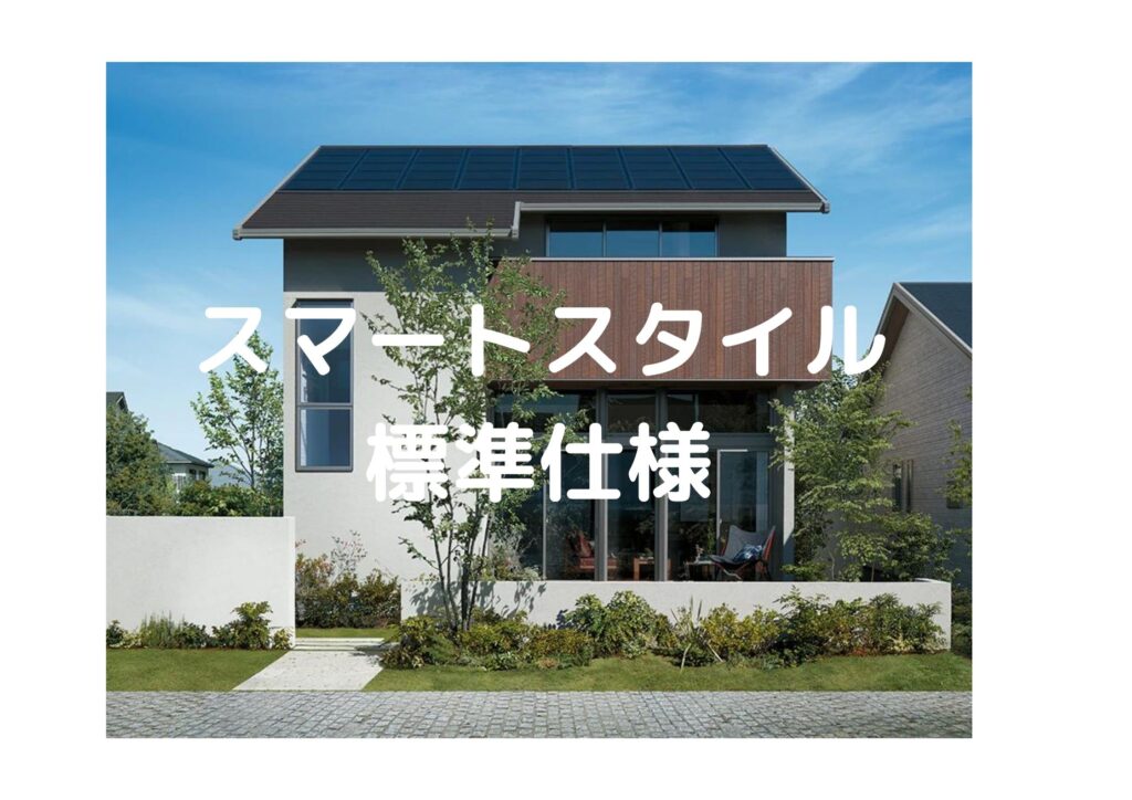 保存版 スマートスタイル 内部の標準仕様 ミサワの規格住宅で建てる家 節約